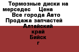 Тормозные диски на мерседес  › Цена ­ 3 000 - Все города Авто » Продажа запчастей   . Алтайский край,Бийск г.